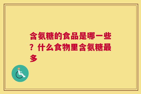含氨糖的食品是哪一些？什么食物里含氨糖最多