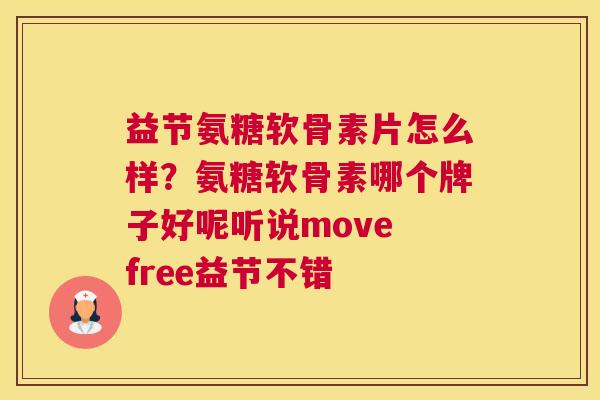 益节氨糖软骨素片怎么样？氨糖软骨素哪个牌子好呢听说move free益节不错