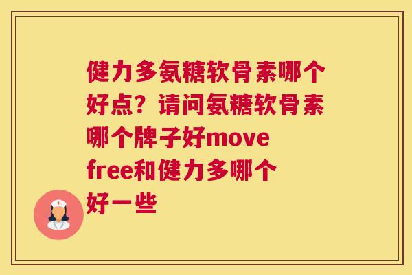 健力多氨糖软骨素哪个好点？请问氨糖软骨素哪个牌子好move free和健力多哪个好一些