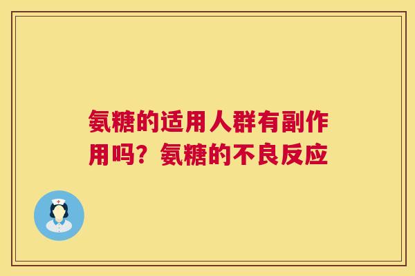 氨糖的适用人群有副作用吗？氨糖的不良反应