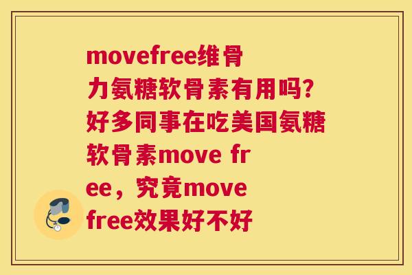 movefree维骨力氨糖软骨素有用吗？好多同事在吃美国氨糖软骨素move free，究竟move free效果好不好