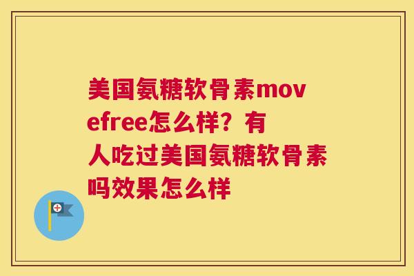 美国氨糖软骨素movefree怎么样？有人吃过美国氨糖软骨素吗效果怎么样