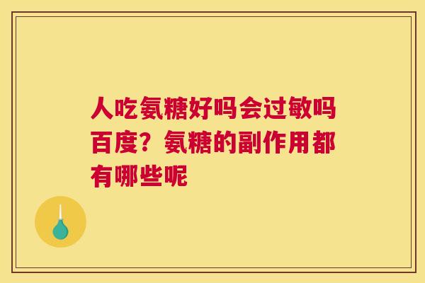 人吃氨糖好吗会过敏吗百度？氨糖的副作用都有哪些呢