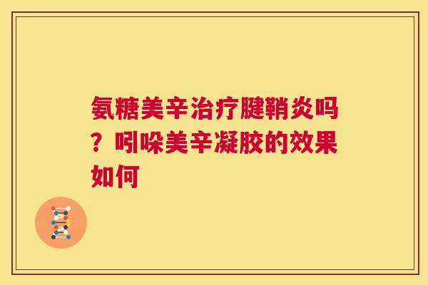 氨糖美辛治疗腱鞘炎吗？吲哚美辛凝胶的效果如何