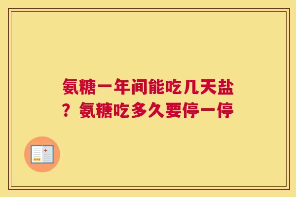氨糖一年间能吃几天盐?氨糖吃多久要停一停