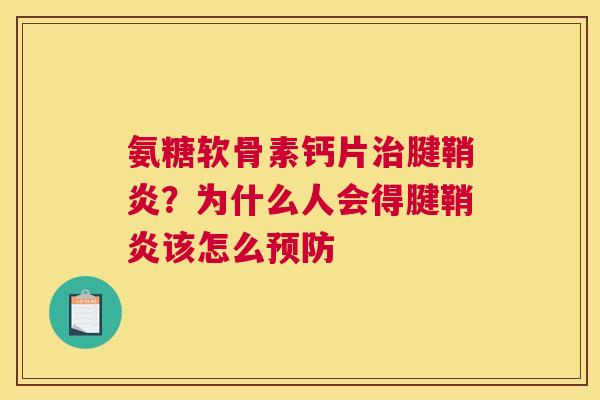 氨糖软骨素钙片治腱鞘炎？为什么人会得腱鞘炎该怎么预防