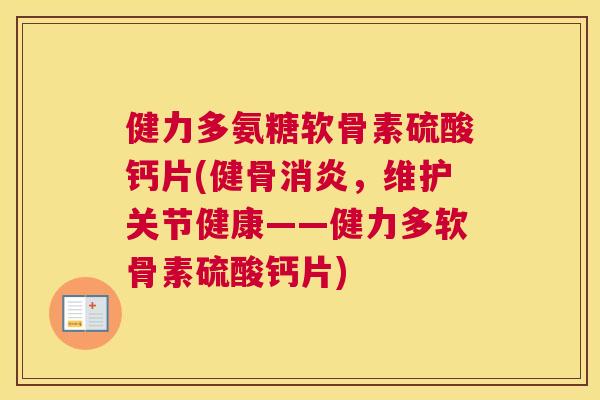健力多氨糖软骨素硫酸钙片(健骨,维护关节健康——健力多软骨素硫酸钙片) 健力多氨糖软骨素硫酸钙片(健骨,维护关节健康——健力多软骨素硫酸钙片)