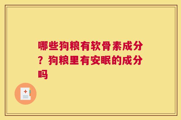 哪些狗粮有软骨素成分？狗粮里有安眠的成分吗