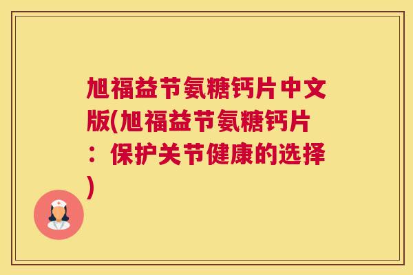旭福益节氨糖钙片中文版(旭福益节氨糖钙片：保护关节健康的选择)