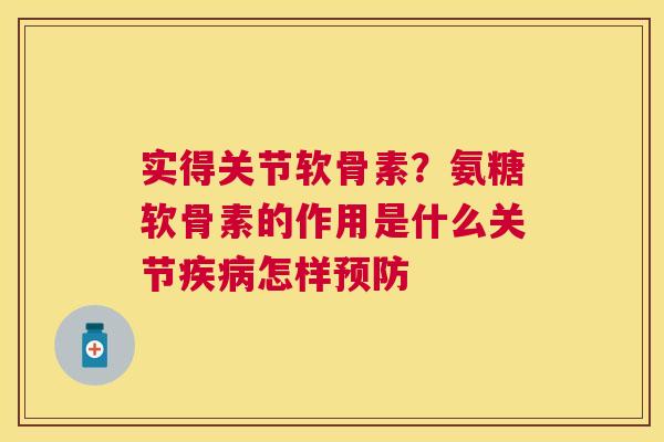 实得关节软骨素？氨糖软骨素的作用是什么关节疾病怎样预防
