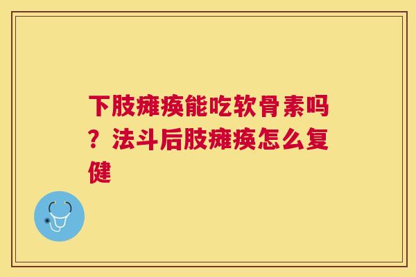 下肢瘫痪能吃软骨素吗？法斗后肢瘫痪怎么复健