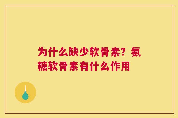 为什么缺少软骨素？氨糖软骨素有什么作用
