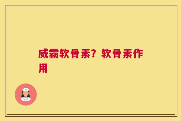 威霸软骨素？软骨素作用