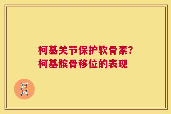 柯基关节保护软骨素？柯基髌骨移位的表现