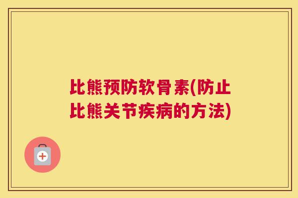比熊预防软骨素(防止比熊关节疾病的方法)