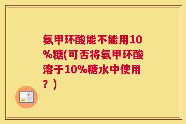 氨甲环酸能不能用10%糖(可否将氨甲环酸溶于10%糖水中使用？)