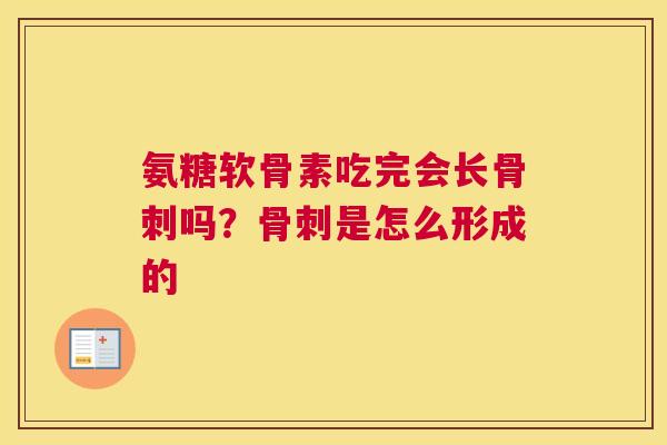 氨糖软骨素吃完会长骨刺吗？骨刺是怎么形成的