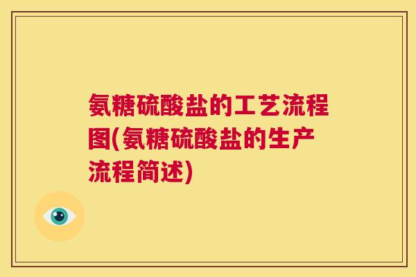 氨糖硫酸盐的工艺流程图(氨糖硫酸盐的生产流程简述)