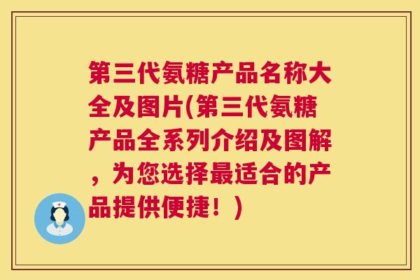 第三代氨糖产品名称大全及图片(第三代氨糖产品全系列介绍及图解，为您选择最适合的产品提供便捷！)