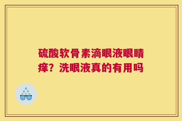 硫酸软骨素滴眼液眼睛痒？洗眼液真的有用吗