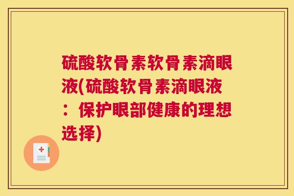 硫酸软骨素软骨素滴眼液(硫酸软骨素滴眼液：保护眼部健康的理想选择)