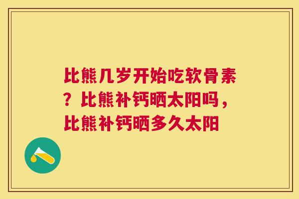比熊几岁开始吃软骨素?比熊补钙晒太阳吗,比熊补钙晒多久太阳
