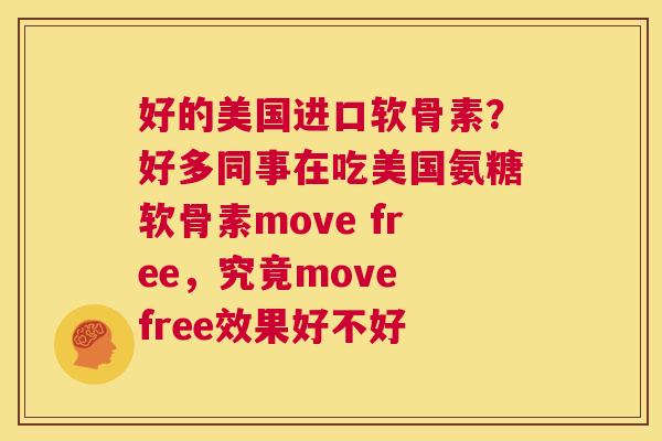 好的美国进口软骨素？好多同事在吃美国氨糖软骨素move free，究竟move free效果好不好