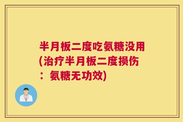 半月板二度吃氨糖没用(治疗半月板二度损伤：氨糖无功效)