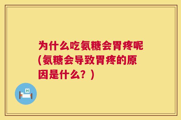 为什么吃氨糖会胃疼呢(氨糖会导致胃疼的原因是什么？)