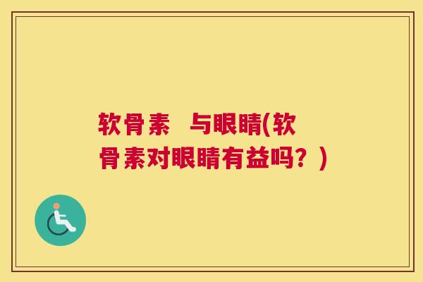 软骨素  与眼睛(软骨素对眼睛有益吗？)