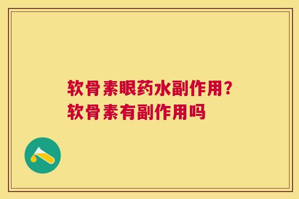 软骨素眼药水副作用？软骨素有副作用吗