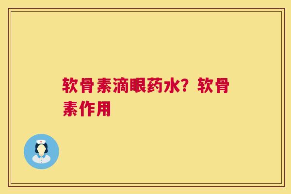 软骨素滴眼药水？软骨素作用