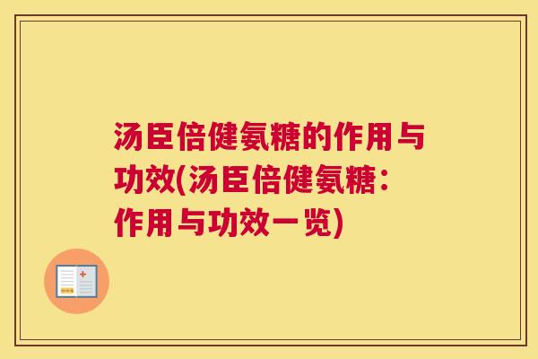 汤臣倍健氨糖的作用与功效(汤臣倍健氨糖：作用与功效一览)