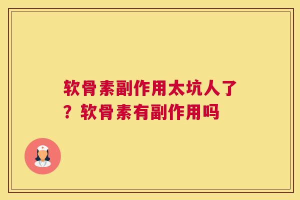 软骨素副作用太坑人了？软骨素有副作用吗