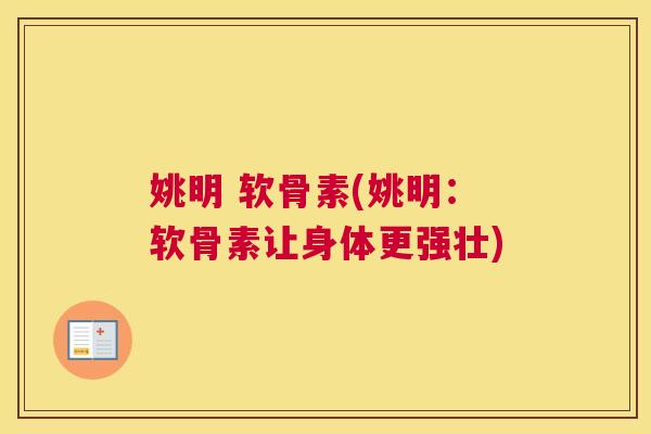 姚明 软骨素(姚明：软骨素让身体更强壮)