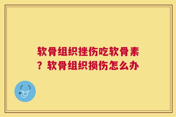 软骨组织挫伤吃软骨素?软骨组织损伤怎么办
