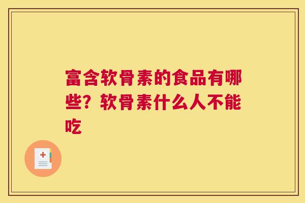 富含软骨素的食品有哪些？软骨素什么人不能吃