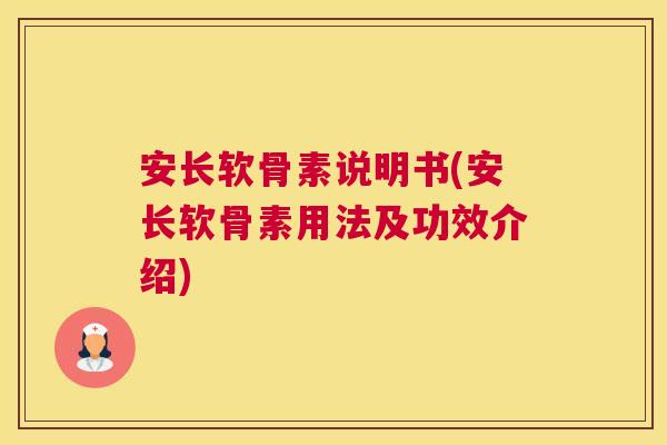 安长软骨素说明书(安长软骨素用法及功效介绍)