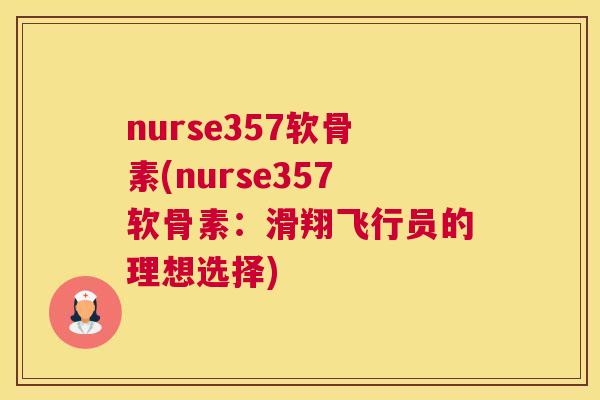 nurse357软骨素(nurse357软骨素:滑翔飞行员的理想选择)