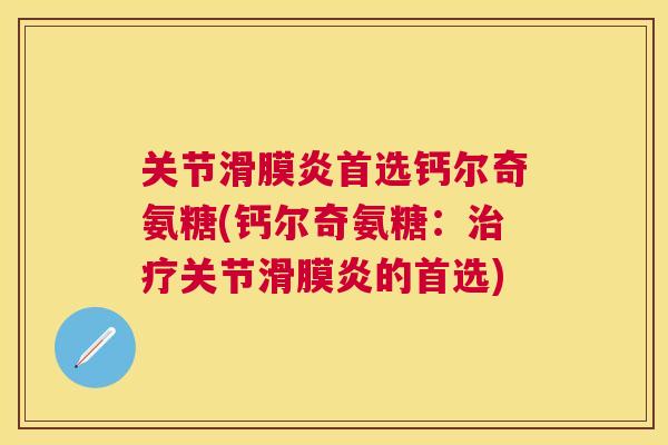 关节滑膜炎首选钙尔奇氨糖(钙尔奇氨糖：治疗关节滑膜炎的首选)