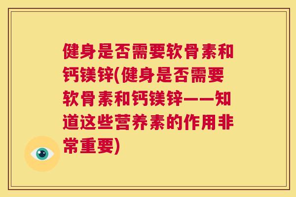 健身是否需要软骨素和钙镁锌(健身是否需要软骨素和钙镁锌——知道这些营养素的作用非常重要)