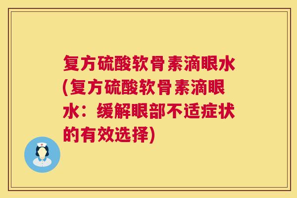 复方硫酸软骨素滴眼水(复方硫酸软骨素滴眼水:缓解眼部不适症状的有效选择)