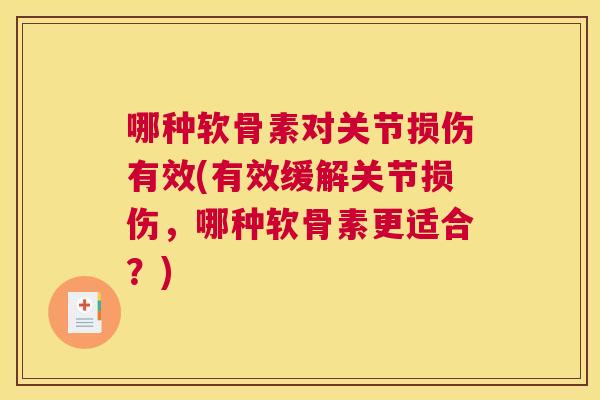 哪种软骨素对关节损伤有效(有效缓解关节损伤，哪种软骨素更适合？)