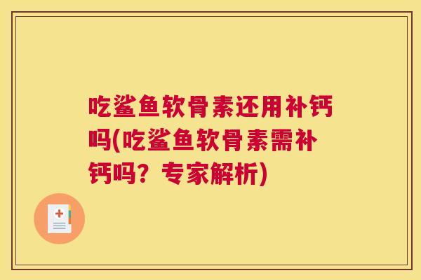 吃鲨鱼软骨素还用补钙吗(吃鲨鱼软骨素需补钙吗？专家解析)