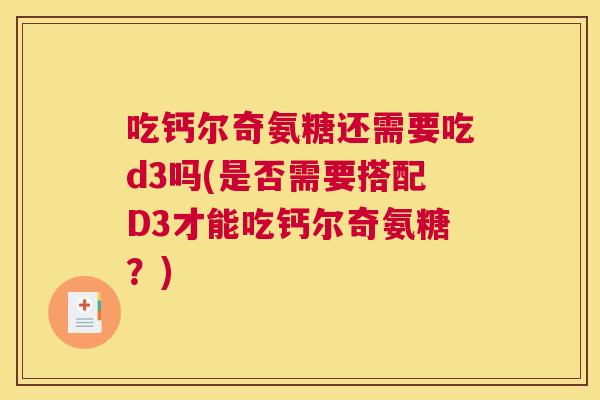 吃钙尔奇氨糖还需要吃d3吗(是否需要搭配D3才能吃钙尔奇氨糖？)