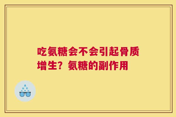 吃氨糖会不会引起骨质增生？氨糖的副作用