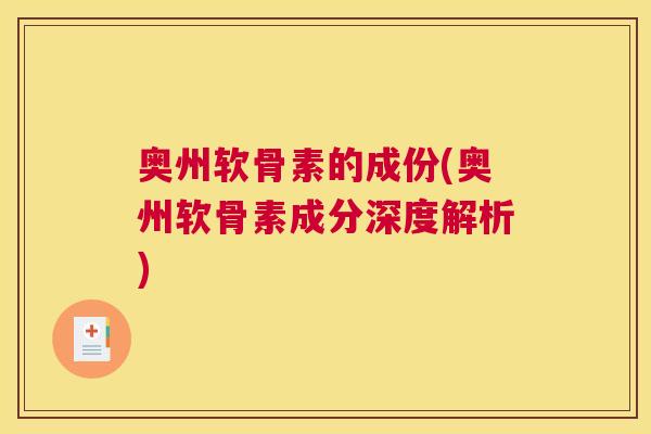 奥州软骨素的成份(奥州软骨素成分深度解析)