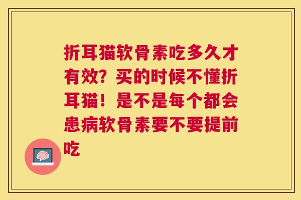 折耳猫软骨素吃多久才有效？买的时候不懂折耳猫！是不是每个都会患病软骨素要不要提前吃