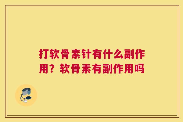打软骨素针有什么副作用?软骨素有副作用吗
