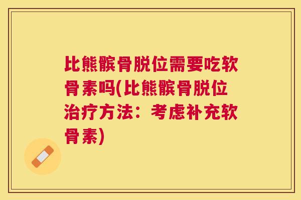 比熊髌骨脱位需要吃软骨素吗(比熊髌骨脱位治疗方法：考虑补充软骨素)